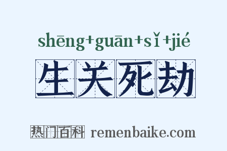 生关死劫是什么意思的图片